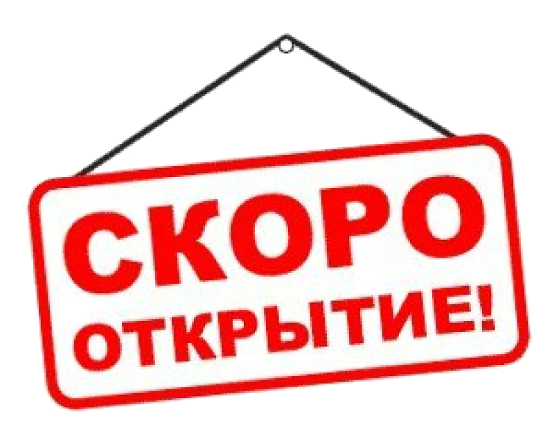 скоро открытие 